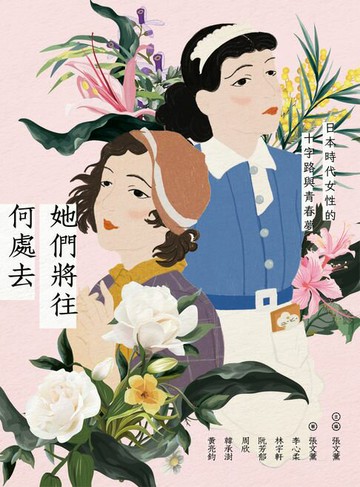 【電子書】她們將往何處去──日本時代女性的十字路與青春夢
