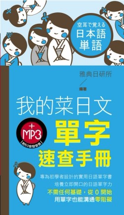 我的菜日文單字速查手冊【TAAZE讀冊生活】