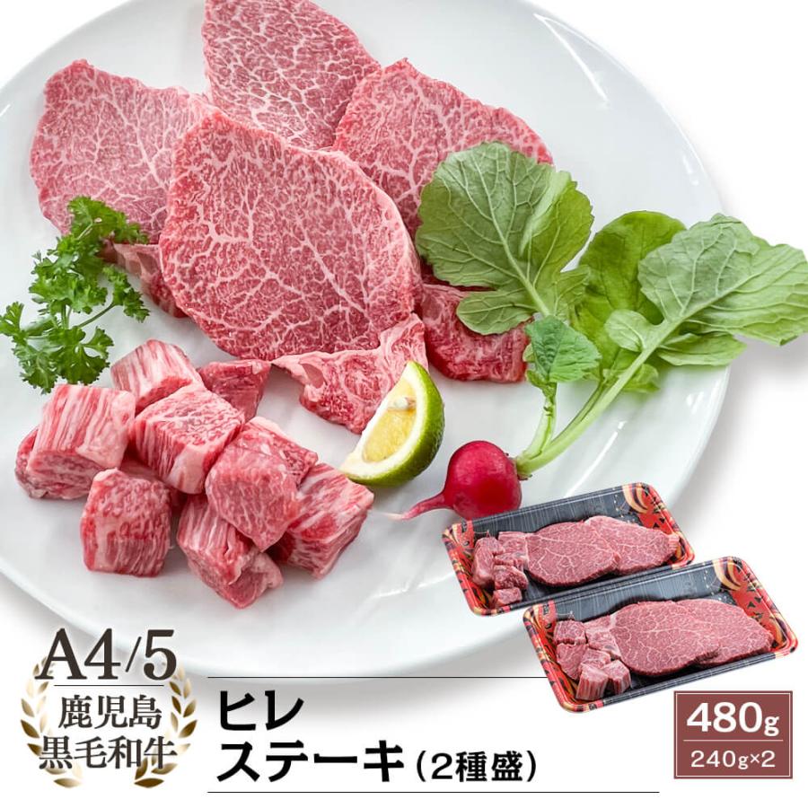 A5等級 鹿児島県産黒毛和牛 ヒレステーキ(2種盛) 480g(240g×2)｜お歳暮・冬の特選ギフト