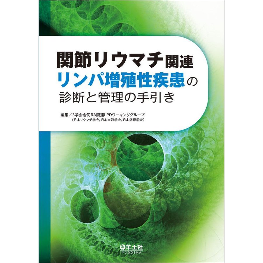 関節リウマチ関連リンパ増殖性疾患の診断と管理の手引き