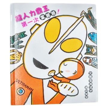 ULTRAMAN 超人力霸王 第一次當爸爸! (3-7歲親子共讀  8歲以上自己閱讀)  宮西達也超人力霸王-本系列共10冊  小魯文化事業股份有限公司