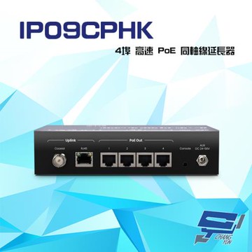 [昌運科技] IP09CPHK 90W 4埠 高速 PoE 同軸線延長器 最遠距離1000M