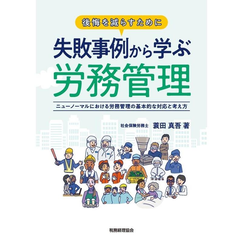 失敗事例から学ぶ労務管理 後悔を減らすために ニューノーマルにおける労務管理の基本的な対応と考え方