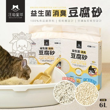 汪喵星球 益生菌消臭豆腐砂（礦型&條型） 隱血砂 環保除臭豆腐砂 貓砂 益生菌 可沖馬桶 寵物貓咪 豆腐砂《亞米屋Yamiya》