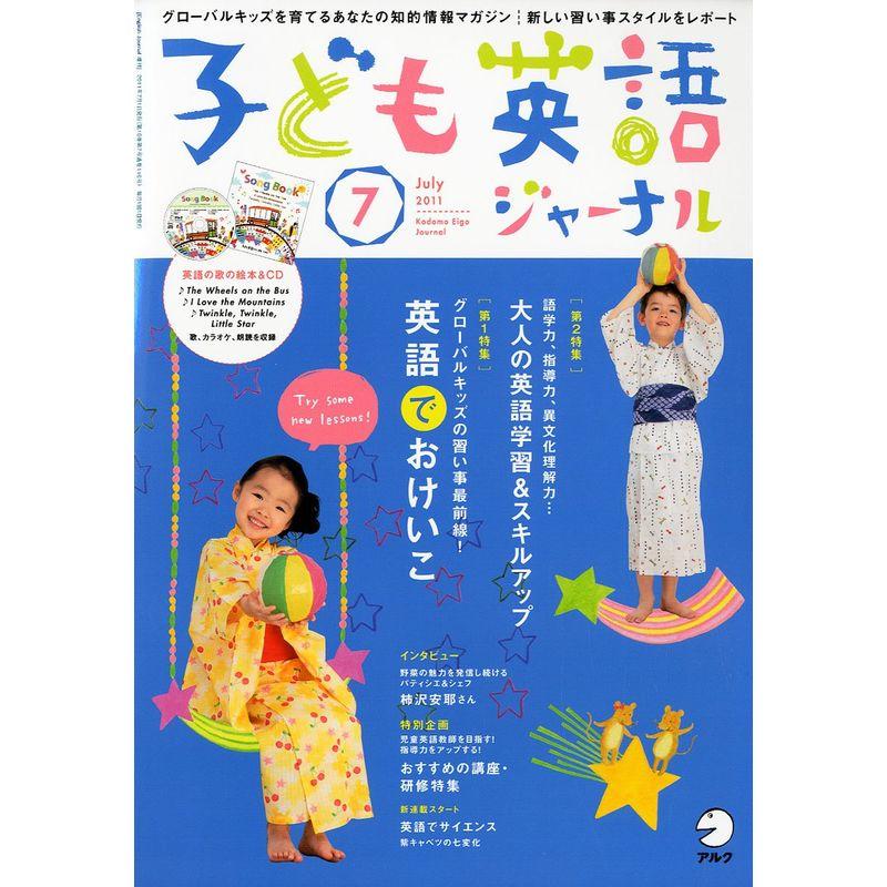 子ども英語ジャーナル 2011年 07月号