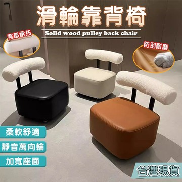 ⚡隔日到貨萬向輪小凳子 家用板凳 小椅子 沙髮凳 滑輪矮凳 客廳溜溜凳 換鞋椅 沙發 滑輪凳子 旋轉矮凳 板凳 靠背懶人