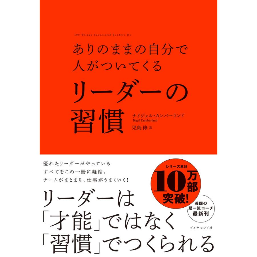 ありのままの自分で人がついてくる リーダーの習慣