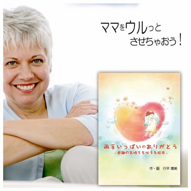 日本安い 母誕生日プレゼント 40代 50代 60代 70代 サプライズ 名入れ 名前入り オーダーメイド オリジナル絵本 両手いっぱいのありがとう 激安人気 Kingscages Com