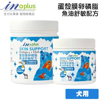 in-plus 蛋殼膜卵磷脂(魚油舒敏配方) 120顆 成份升級 皮膚營養品 狗狗營養品 毛皮營養品