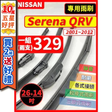 【CPF 矽膠雨刷】NISSAN Serena QRV 2001~2012年 26+14吋【三節式雨刷 軟骨式雨刷】清晰