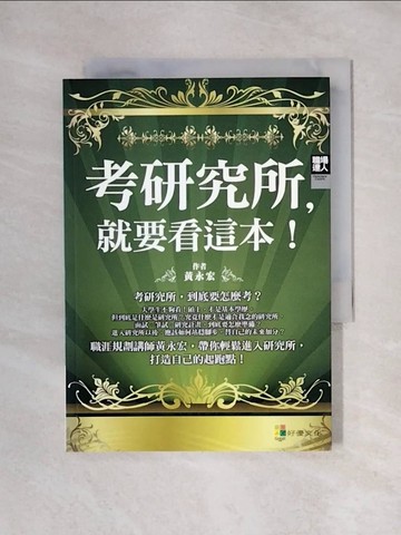 【書寶二手書T1／進修考試_X6E】考研究所，就要看這本_黃永宏