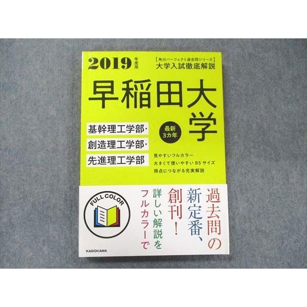 UA90-070 角川 パーフェクト過去問シリーズ 2019年度用 大学入試徹底解説 早稲田大学 基幹・創造・先進理工学部 最新3カ年 17S1D