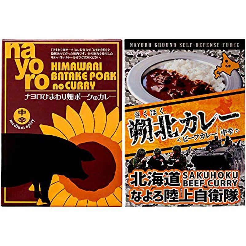 名寄カレーセット各1箱(ナヨロひまわり畑ポークのカレー なよろ陸上自衛隊 朔北ビーフカレー)中辛味 なよろ料理店監修 (北海道名寄市 ナヨロ