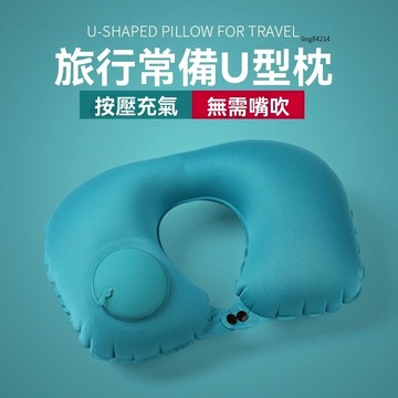 U型枕 護脖子 按壓 充氣 頸椎 護頸枕 u形 靠枕 旅遊 便攜 旅行 出行 必備 神器