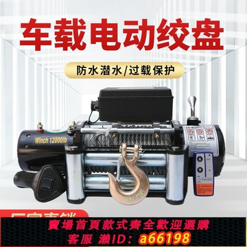 【台灣公司 可開發票】電動絞盤12v越野車汽車自救24v電動葫蘆車載卷揚機小吊機汽車牽引