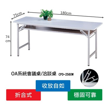 【限時特價】CPD-2560W 拆合式會議桌 辦公用品 辦公家具 辦公桌 摺疊桌 桌子 餐桌 辦公室 活動桌 現貨