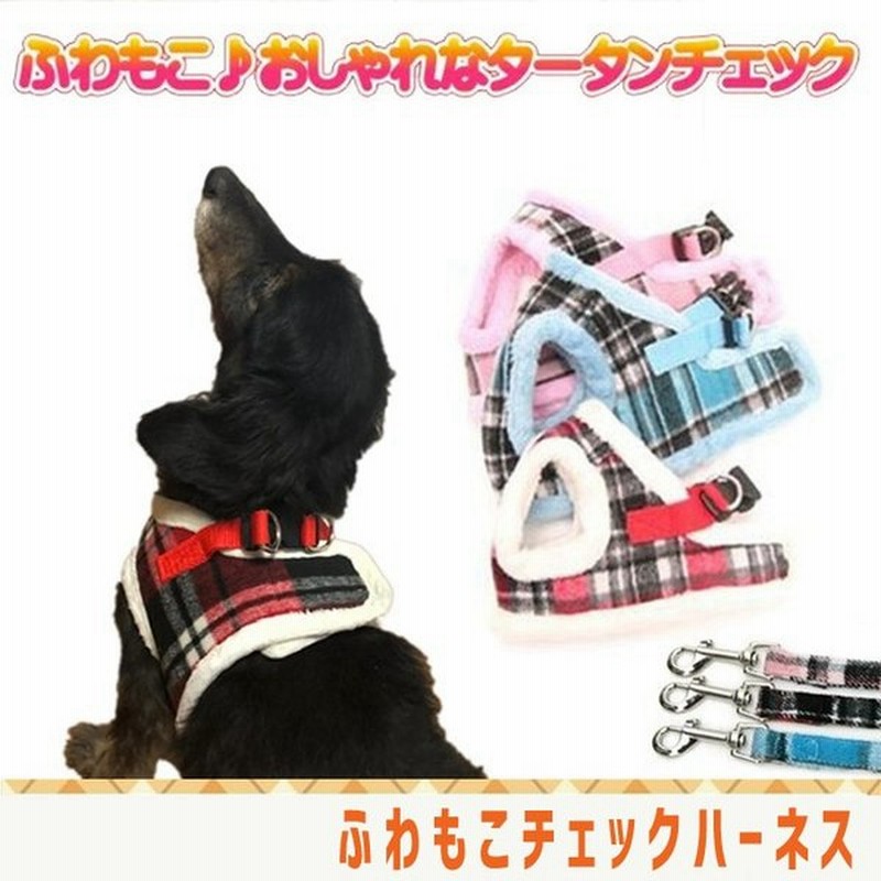 1年保証』 犬 ハーネス リード付 ペット 服 タータンチェック ウェアハーネス 胴輪 キャット ドッグ メッシュ チェック  gaviao.ba.gov.br