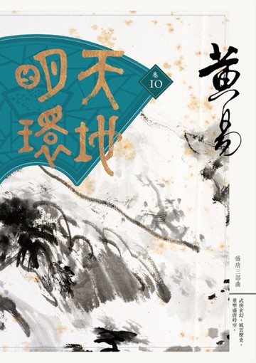 天地明環（卷十）[二手書_全新]