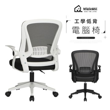 好氣氛家居 登爾人體工學C型弧度電腦椅