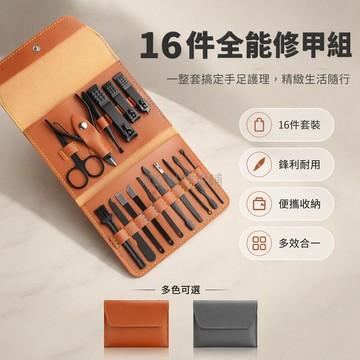 台灣出貨✨ 指甲刀套裝 斜口指甲鉗 指甲剪刀組 宿舍美容美甲工具 修腳挖耳勺 攜帶折疊收納包 16件多功能組合