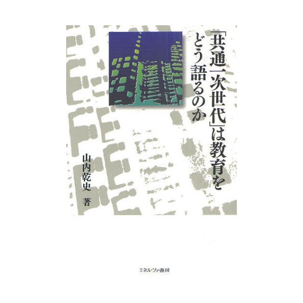 共通一次世代 は教育をどう語るのか 山内乾史