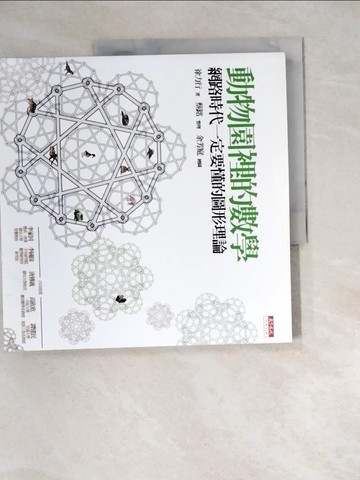 【書寶二手書T5／少年童書_QJV】動物園裡的數學：網路時代一定要懂的圖形理論_徐力行