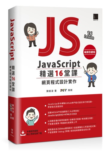 JavaScript 精選16堂課：網頁程式設計實作【暢銷回饋版】[二手書_近全新]