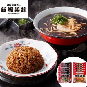 らーめん ラーメン 中華そば 京都・たかばし「新福菜館」中華セット (中華そば6袋、特製炒飯6袋)