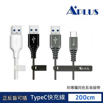 【史代新文具】APLUS USB-A to C 2M快充編織傳輸線 多色任選（200cm）