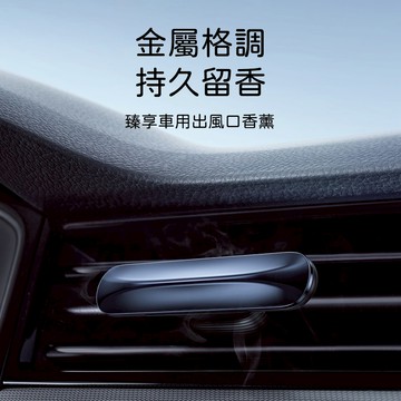 倍思車載出風口香薰 車用香薰 汽車香氛 車內香氛座 冷氣口香薰 香味散發 旋轉開合 開車通勤使用