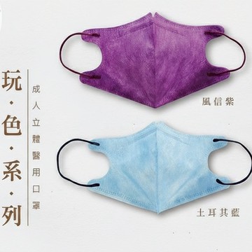 盛籐【天心生醫】3D口罩 玩色系列 有壓條 醫用 成人立體3D 醫用口罩 口罩