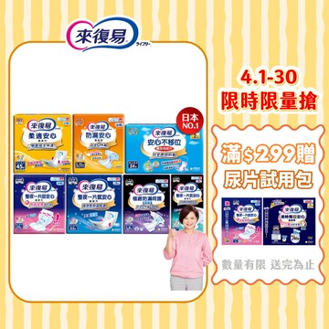 【蝦皮直營】來復易 整夜安心紙尿片/柔適安心/防漏安心 尿片 成人尿片 成人尿布 成人紙尿褲