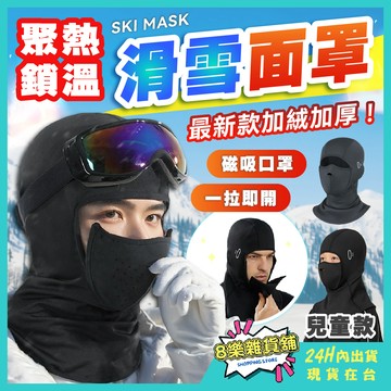 [隔日配！加厚絨、磁吸開合] 滑雪面罩 保暖頭套 滑雪頭套 防寒頭套 安全帽頭套 頭套 面罩