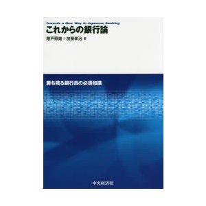 これからの銀行論 勝ち残る銀行員の必須知識