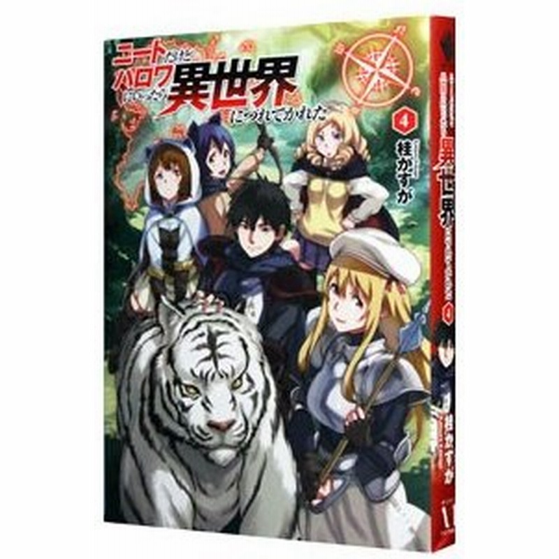 ニートだけどハロワにいったら異世界につれてかれた ４ 桂かすが 通販 Lineポイント最大get Lineショッピング