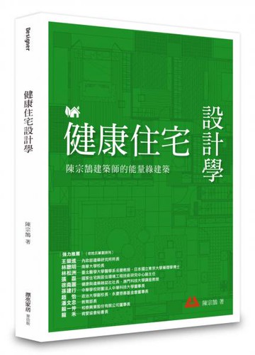 健康住宅設計學：陳宗鵠建築師的能量綠建築【城邦讀書花園】
