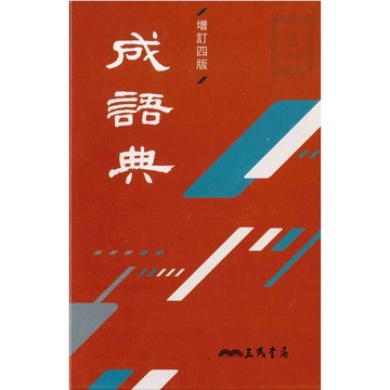 《三民出版》_成語典(增訂四版)🥇速配購🥇