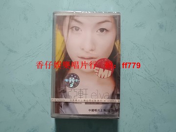 蕭亞軒 elva 同名專輯 磁帶 全新未拆封 百代唱片 中唱上海 原封拉條 正版保真 收藏精品