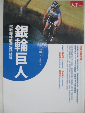 【書寶二手書T8／傳記_MQ1】銀輪巨人:挑戰巔峰的捷安特精神_野島剛