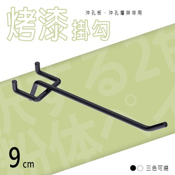 鐵掛勾/貨架掛勾【配件類】沖孔專用9公分掛勾 dayneeds