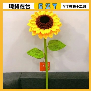 [EZY]台灣24  超大號 雙層巨型 嚮日葵 手工手作 DIY 編織一舉奪魁 編織材料包 手工編織 鉤針毛線材料包