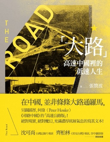 大路：高速中國裡的低速人生[二手書_良好]