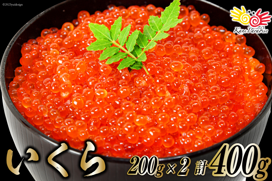 ます いくら 200g×2p 計400g 気仙沼加工 [カネダイ 宮城県 気仙沼市 20562900] イクラ 魚卵 鱒 マス 冷凍 個包装 海鮮 魚介 魚介類 小分け