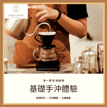 台北市【JOMO COFFEE】 基礎手沖體驗券(白天場) (MO)