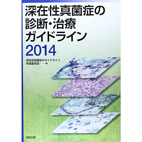 [A01201106]深在性真菌症の診断・治療ガイドライン 2014