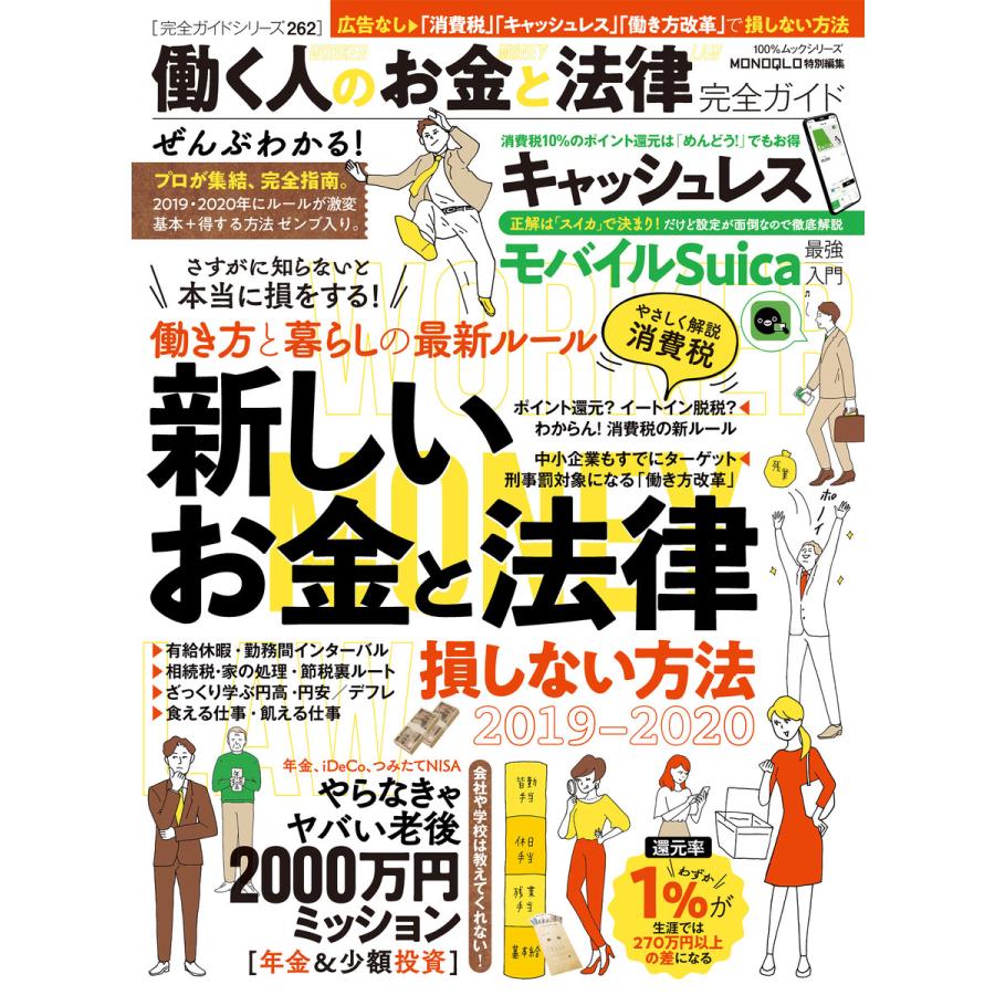 100%ムックシリーズ 完全ガイドシリーズ262 働く人のお金と法律完全ガイド 電子書籍版   編:晋遊舎