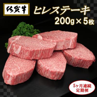 ふるさと納税 神埼市 佐賀牛ヒレステーキ200g×5枚 (H065109)