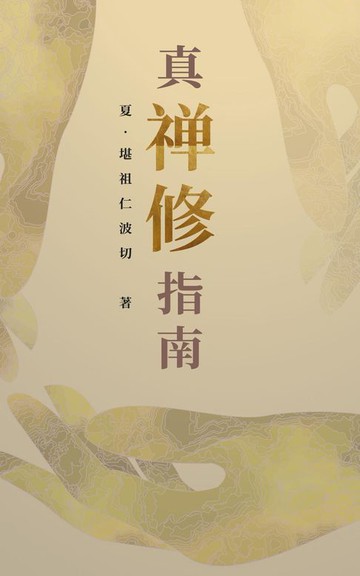 【電子書】真‧禅修指南