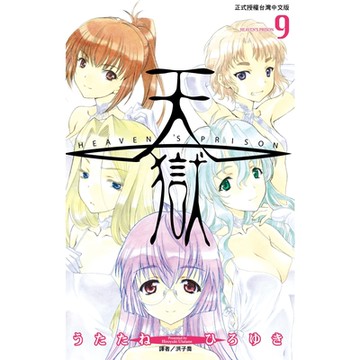 天獄(09)_Readmoo讀墨電子書