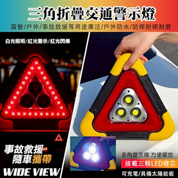 【WIDE VIEW】COB三燈LED三角警示燈(ST-1101L)